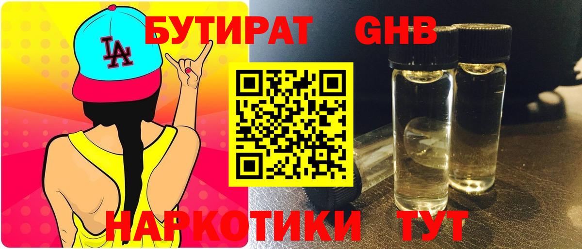 Усинск  БУТИРАТ  Вход с VPN  Бутират оксибутират 