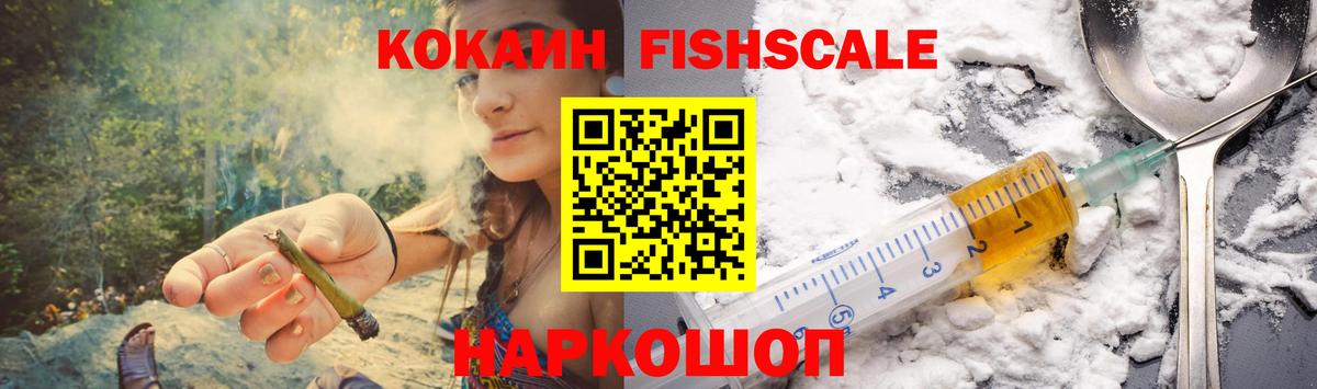 Cocaine Fish Scale Усинск